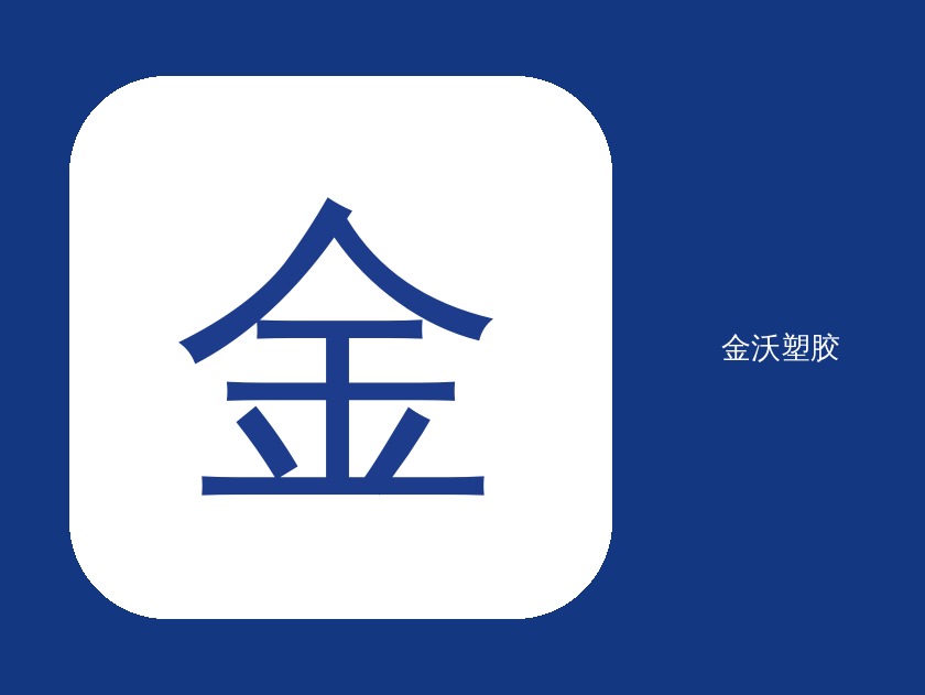 PC金沃
