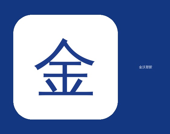 防静电PC金沃企业