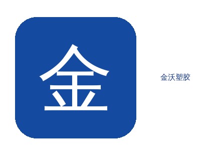 如何代理西安金沃塑胶PC金沃
