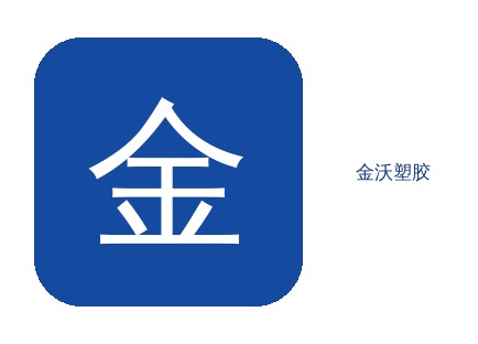 采购PC金沃厂家如何选？
